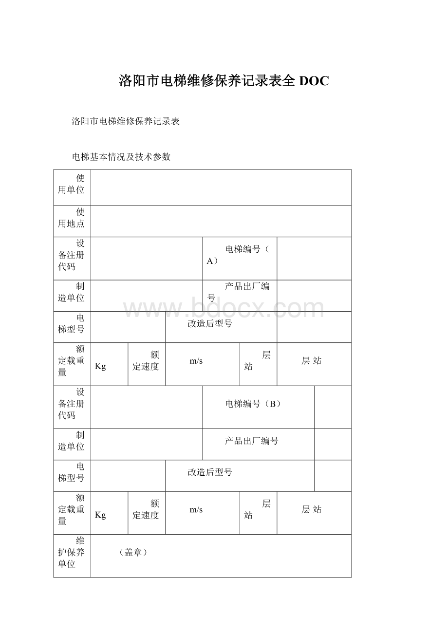 洛阳市电梯维修保养记录表全DOC.docx_第1页