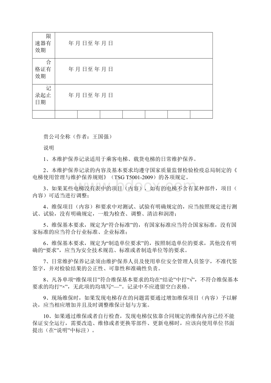 洛阳市电梯维修保养记录表全DOC.docx_第2页