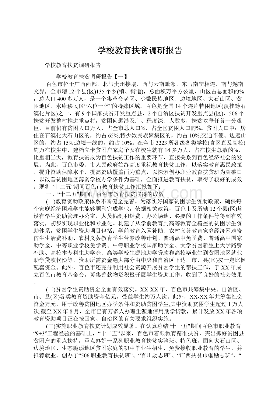 学校教育扶贫调研报告Word格式文档下载.docx