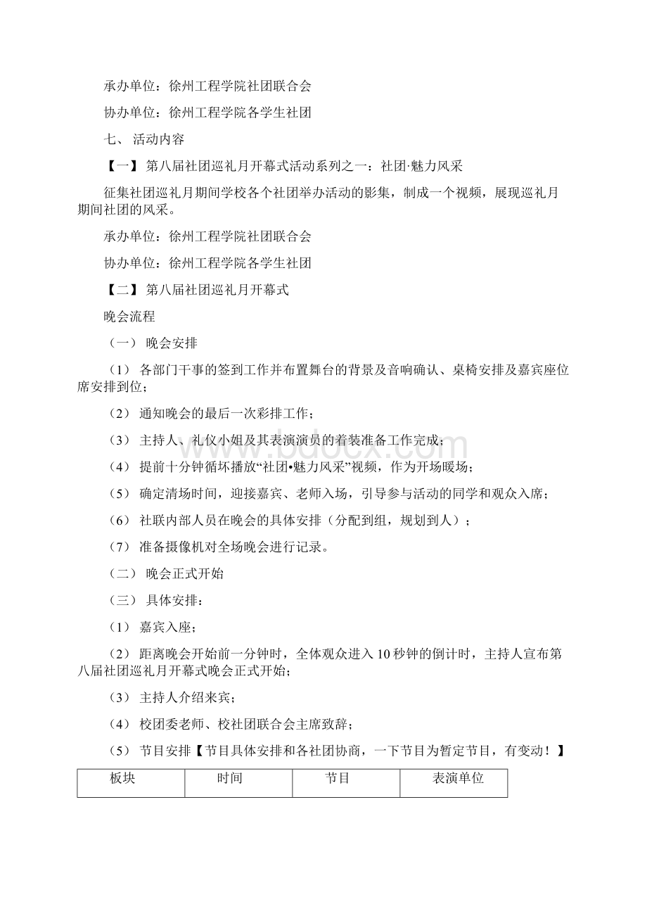 第八届社团巡礼月开幕式晚会策划书2.docx_第3页