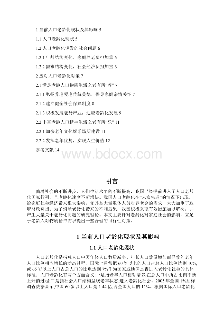 试论应对人口老龄化对策之老有所依毕业设计.docx_第2页