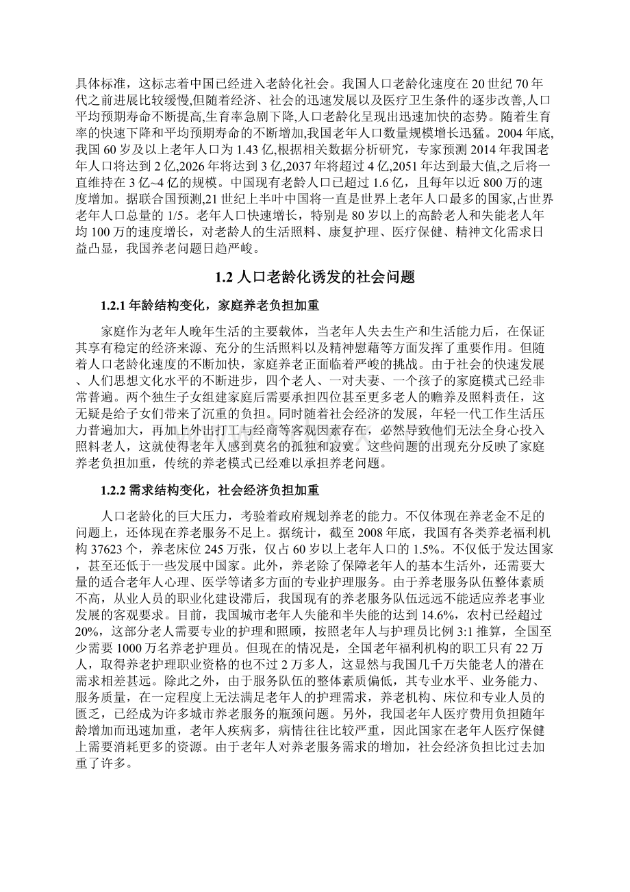 试论应对人口老龄化对策之老有所依毕业设计.docx_第3页