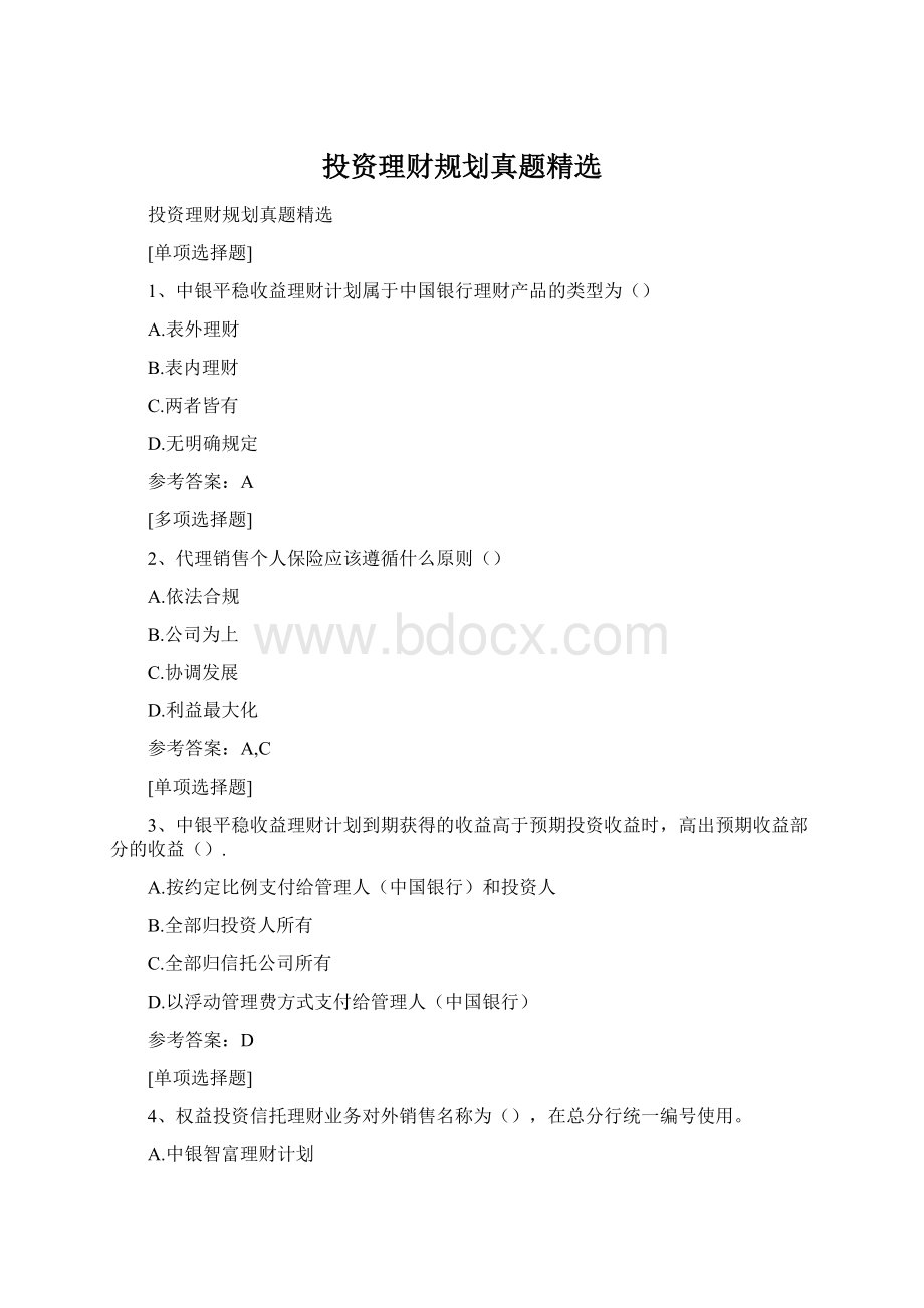 投资理财规划真题精选.docx