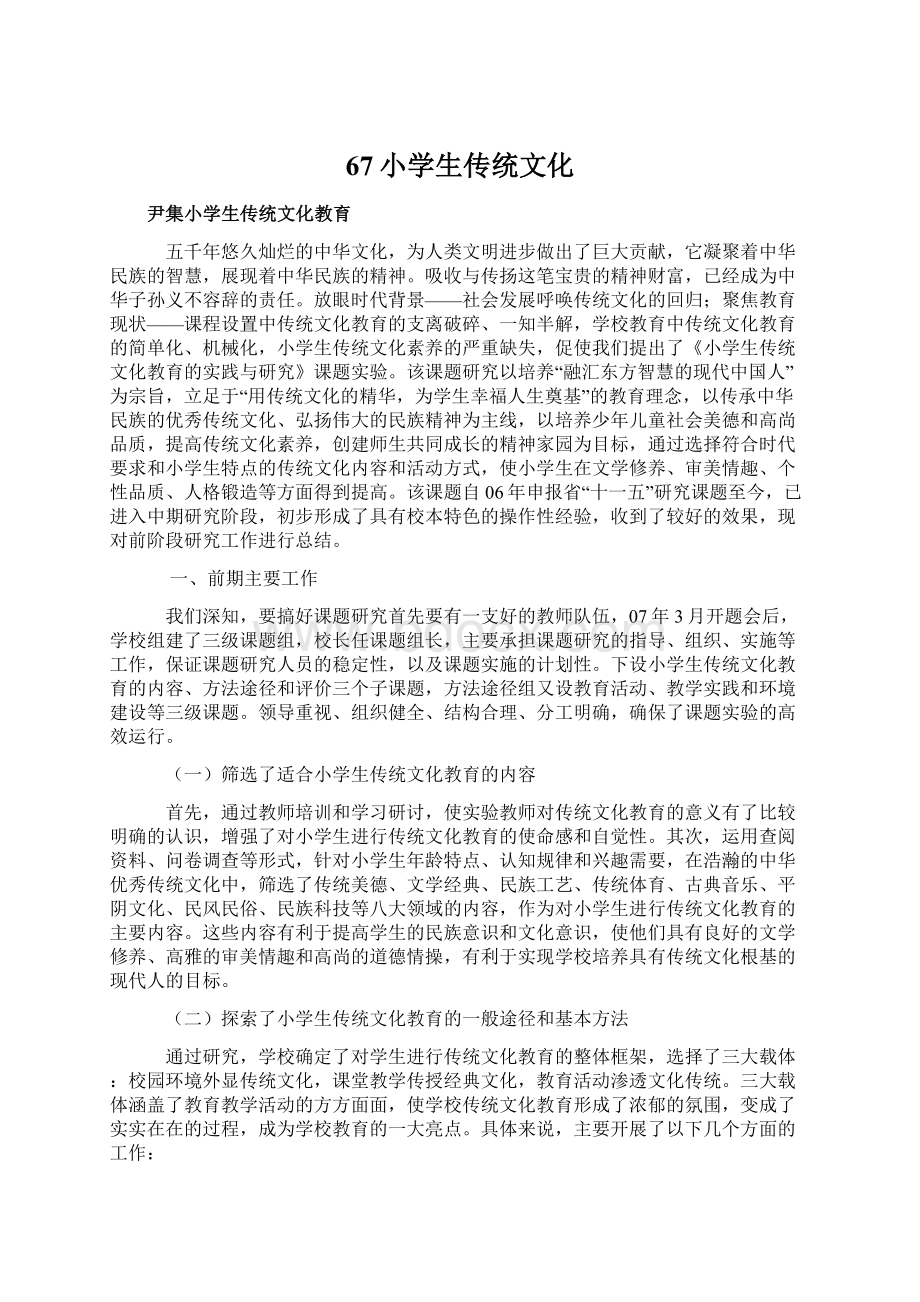 67小学生传统文化Word格式文档下载.docx