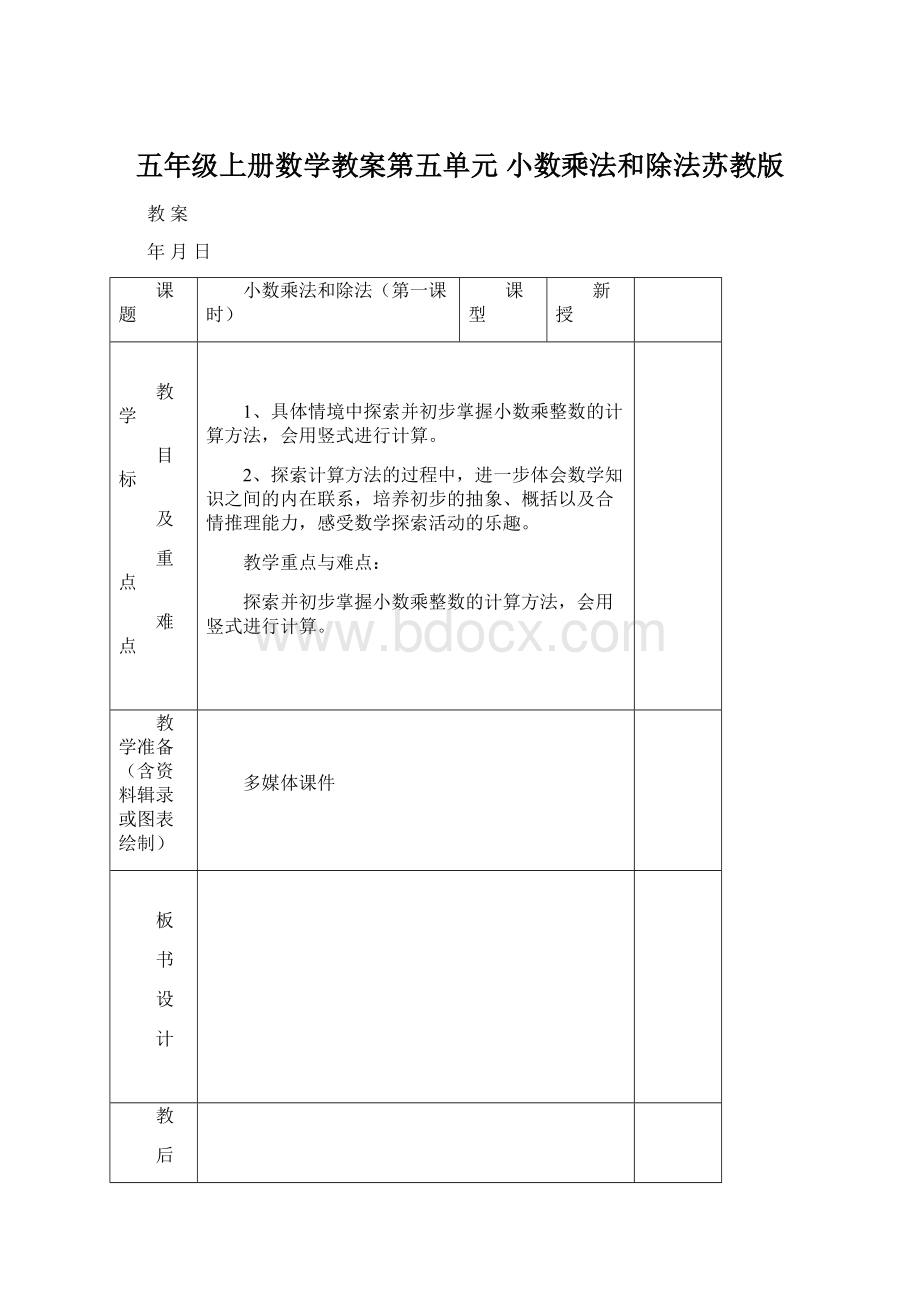 五年级上册数学教案第五单元 小数乘法和除法苏教版.docx_第1页