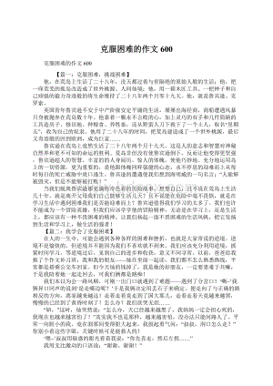 克服困难的作文600Word文档下载推荐.docx