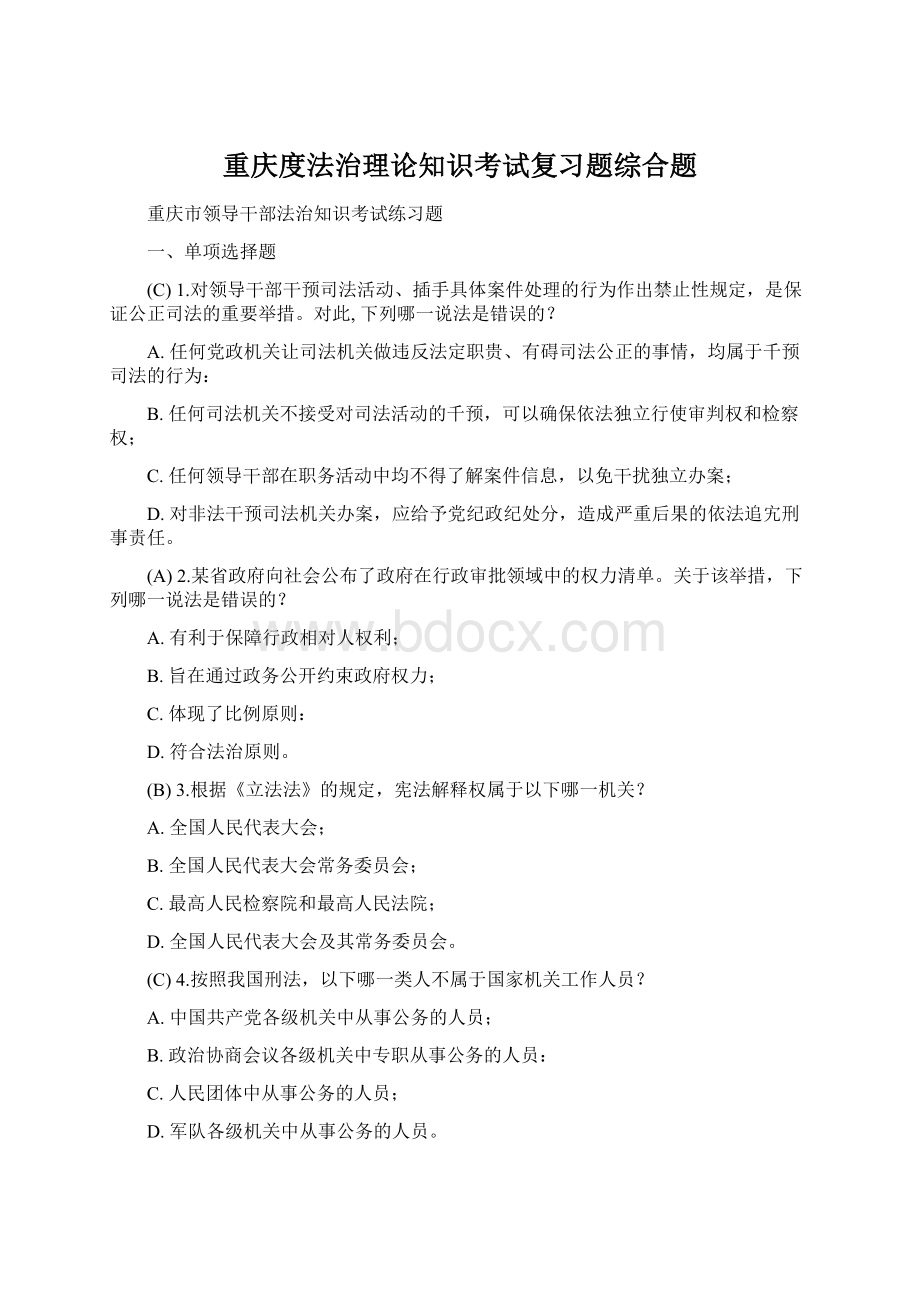 重庆度法治理论知识考试复习题综合题.docx_第1页