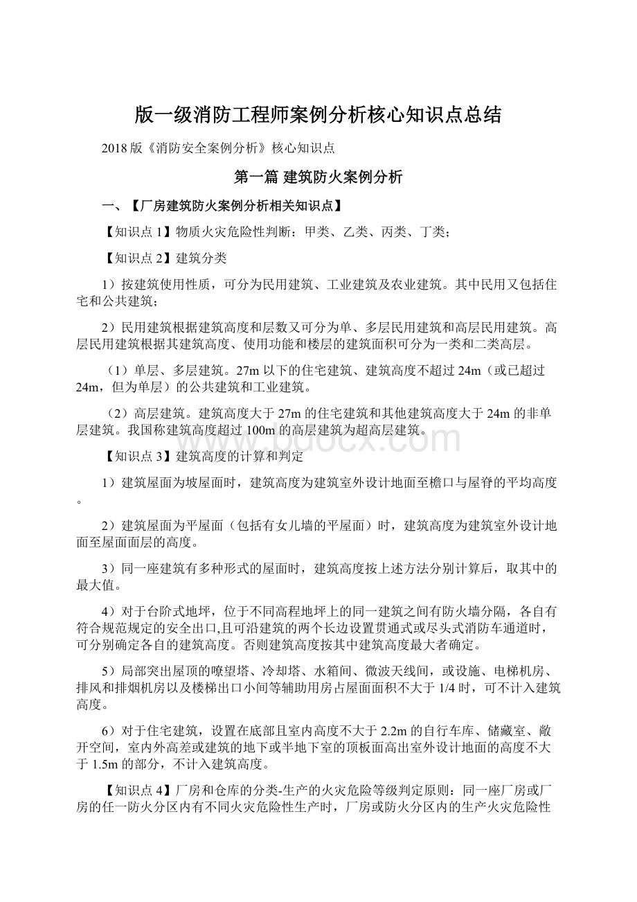 版一级消防工程师案例分析核心知识点总结.docx_第1页