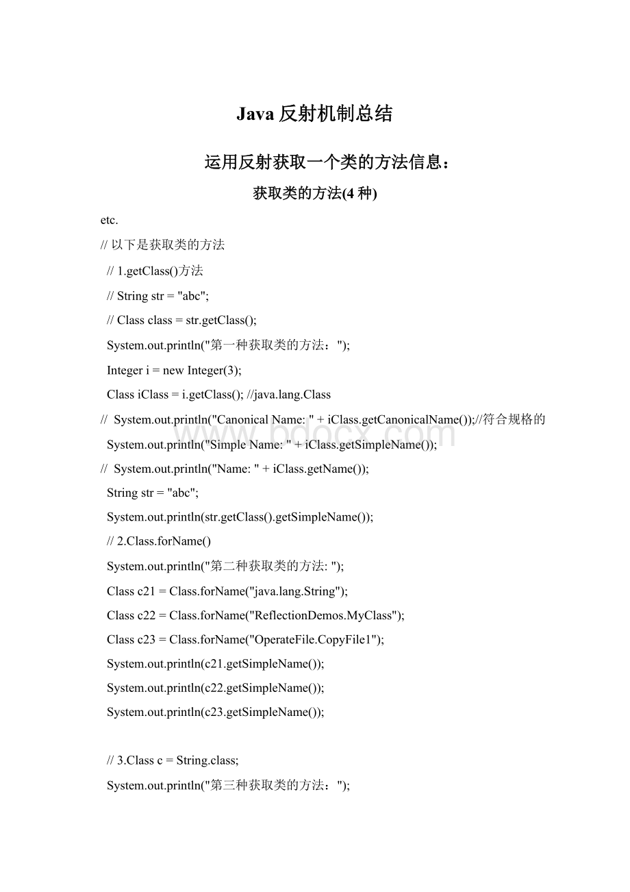 Java反射机制总结Word下载.docx