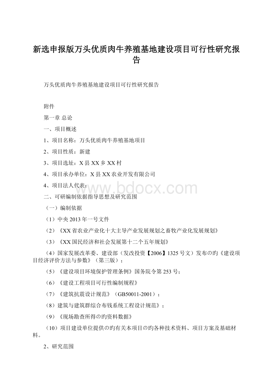 新选申报版万头优质肉牛养殖基地建设项目可行性研究报告文档格式.docx_第1页