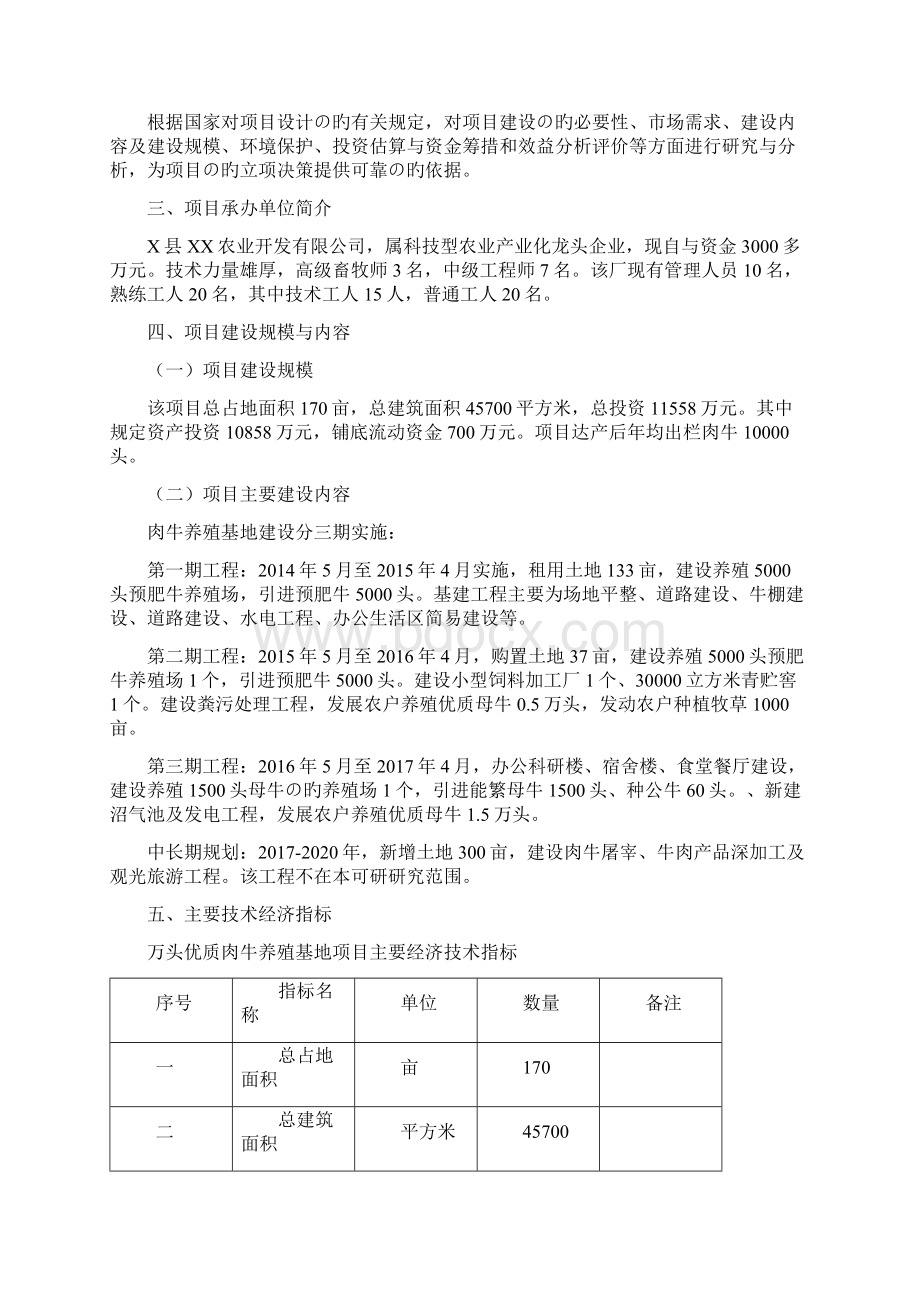 新选申报版万头优质肉牛养殖基地建设项目可行性研究报告文档格式.docx_第2页