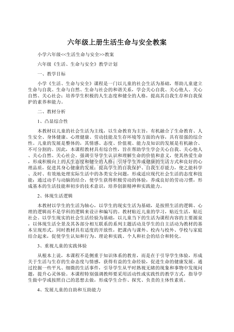 六年级上册生活生命与安全教案.docx