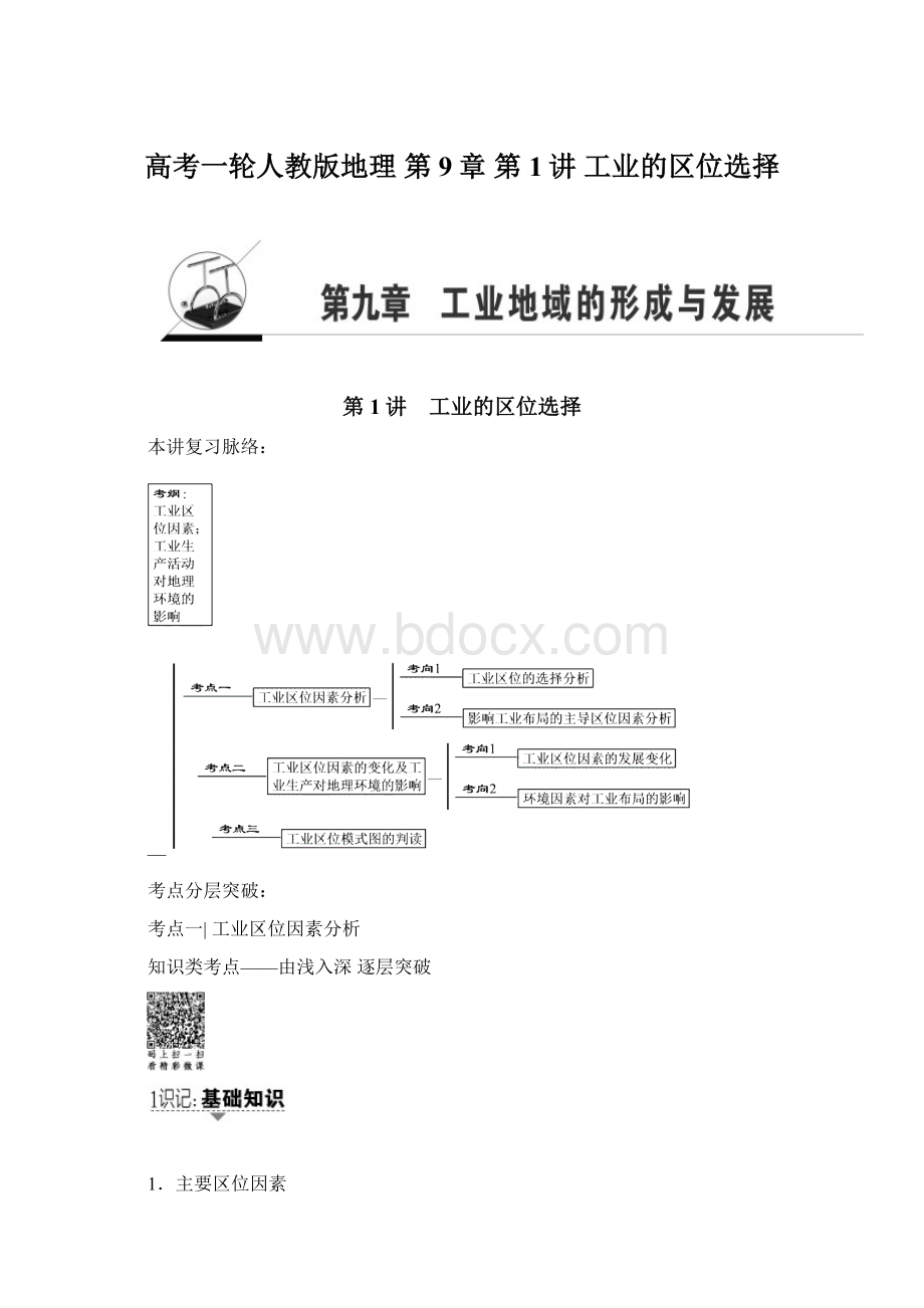 高考一轮人教版地理 第9章 第1讲 工业的区位选择.docx_第1页