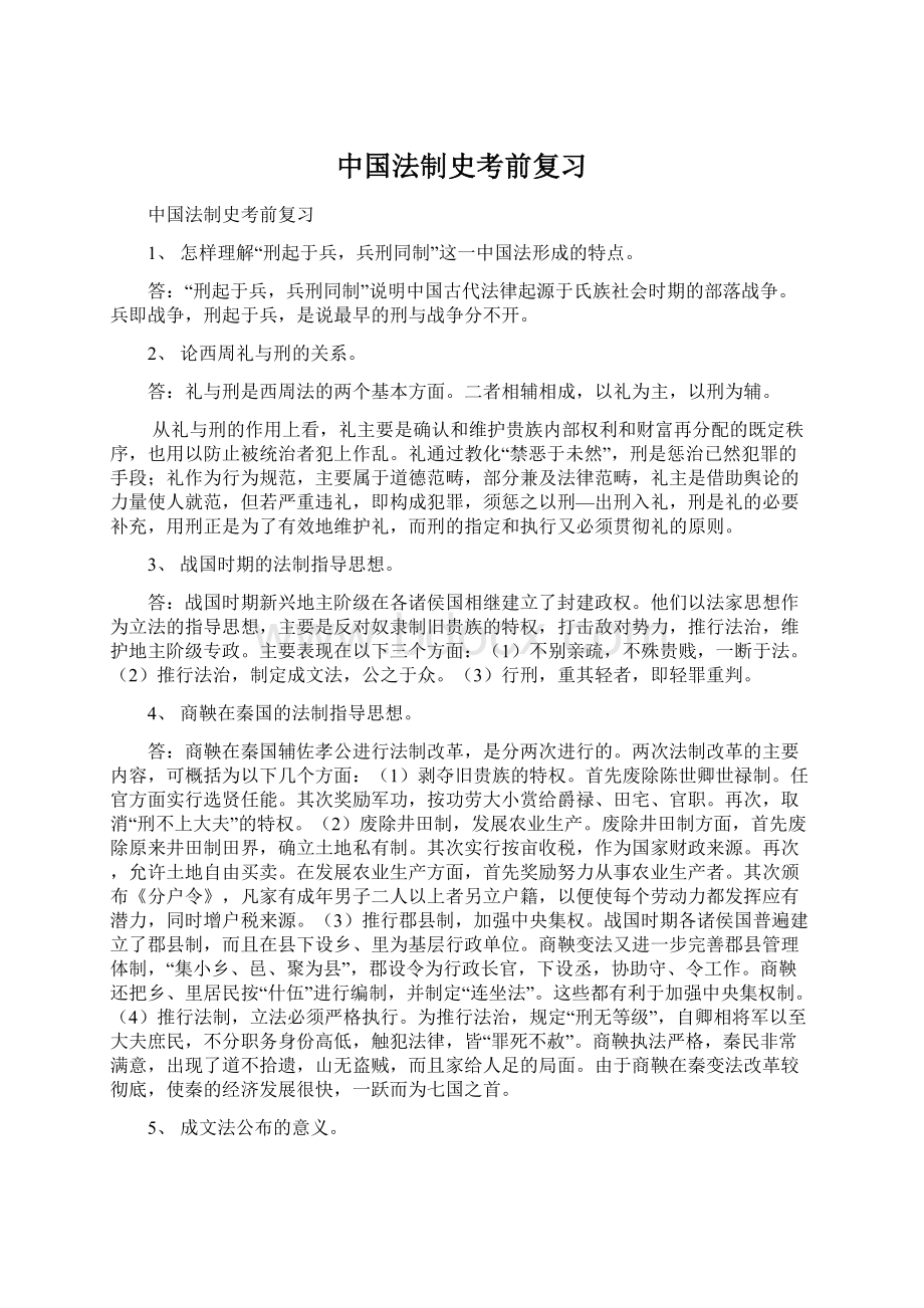 中国法制史考前复习.docx_第1页