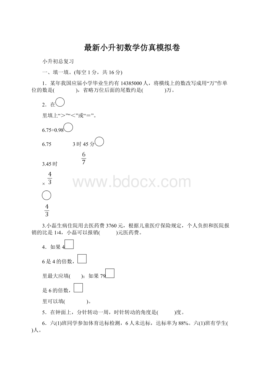 最新小升初数学仿真模拟卷Word格式文档下载.docx_第1页