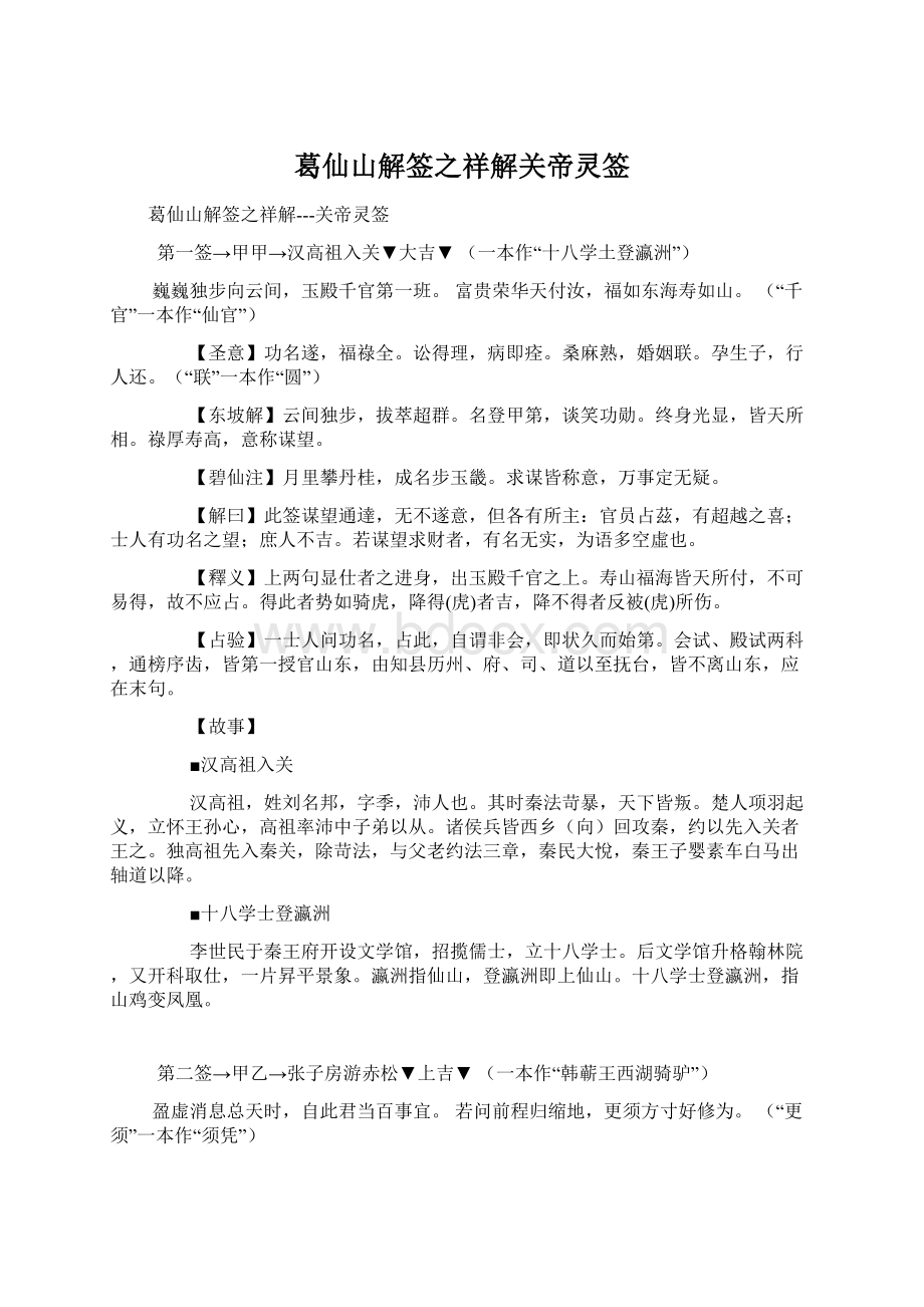 葛仙山解签之祥解关帝灵签Word文档下载推荐.docx