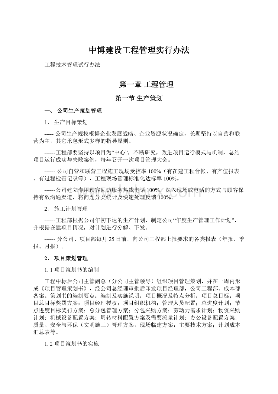 中博建设工程管理实行办法Word文档下载推荐.docx