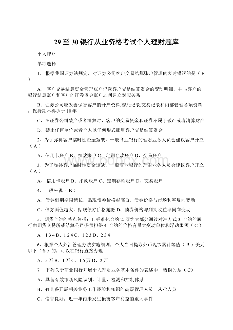 29至30银行从业资格考试个人理财题库.docx_第1页