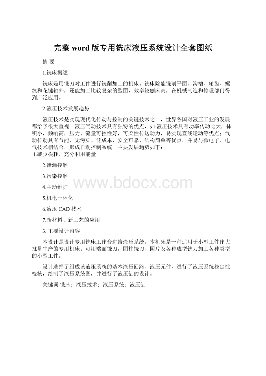 完整word版专用铣床液压系统设计全套图纸.docx