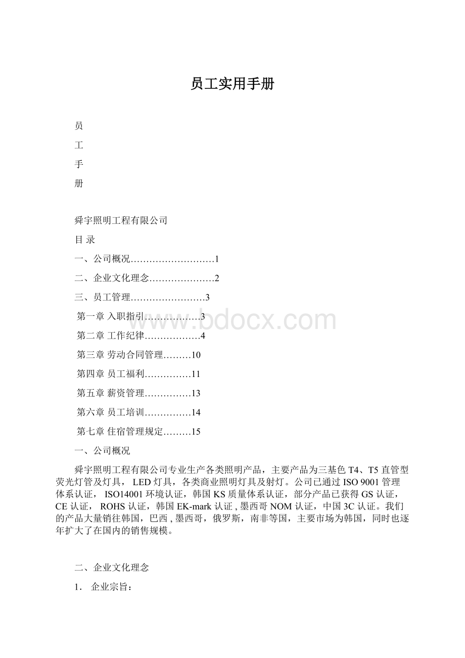 员工实用手册Word文档下载推荐.docx_第1页