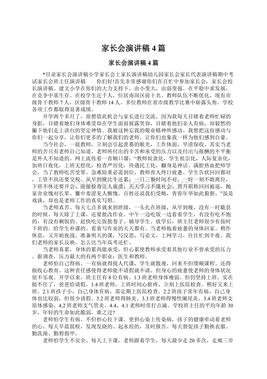 家长会演讲稿4篇Word格式文档下载.docx