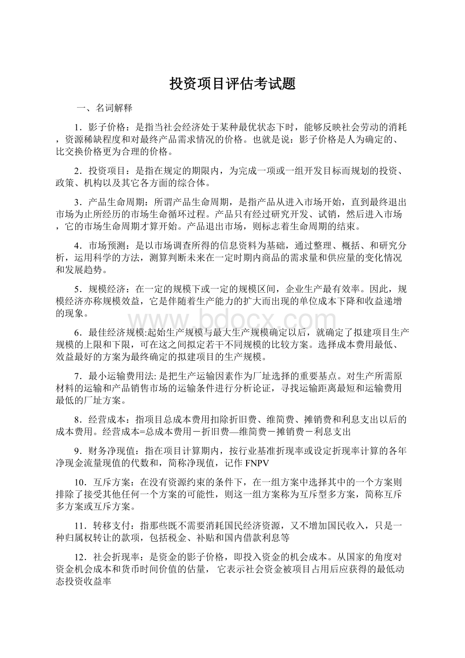 投资项目评估考试题.docx_第1页