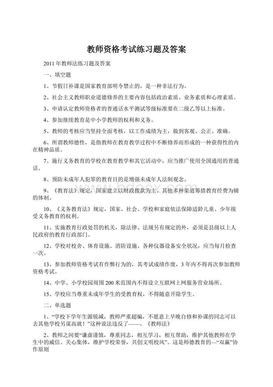 教师资格考试练习题及答案Word文档格式.docx