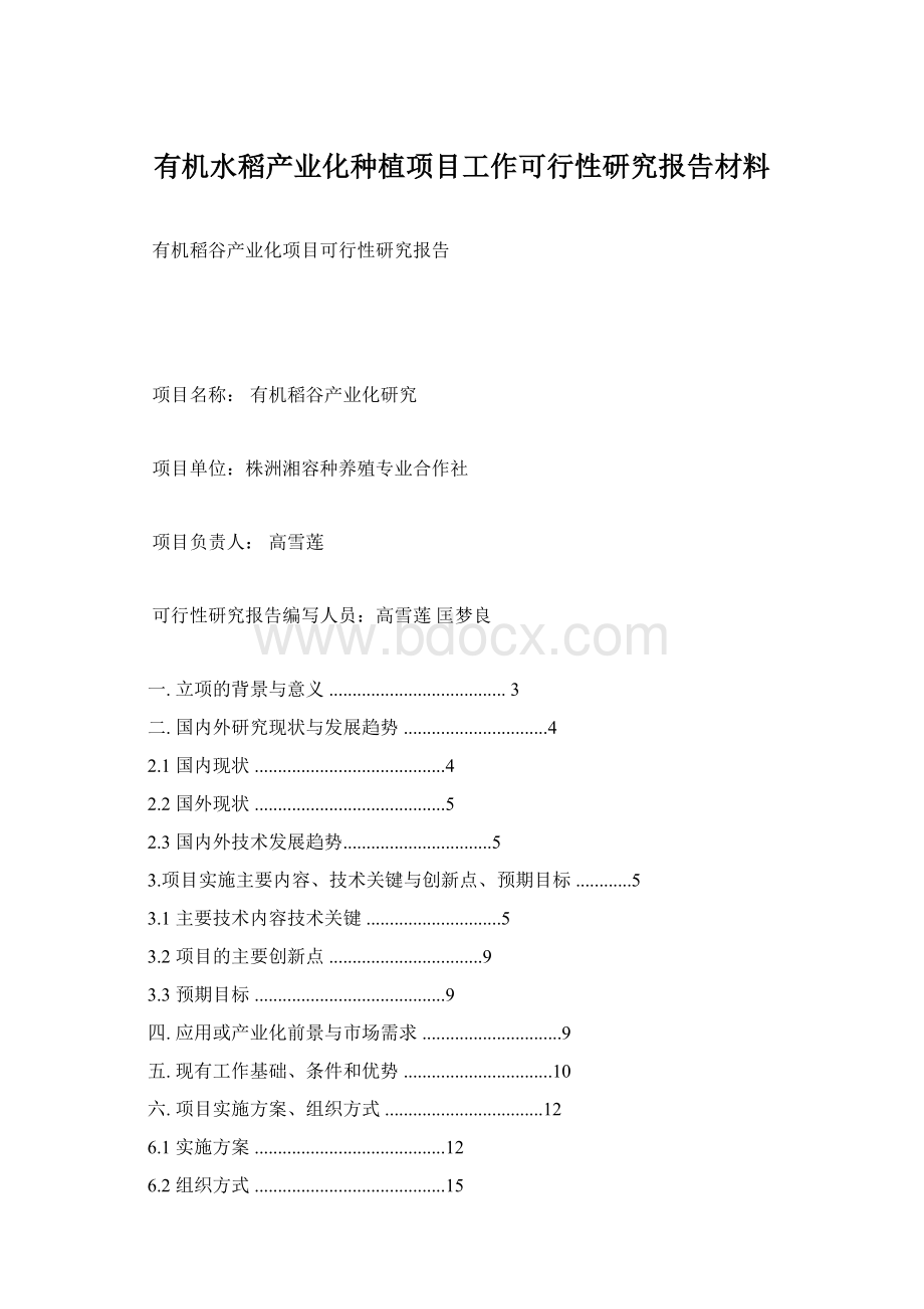 有机水稻产业化种植项目工作可行性研究报告材料.docx