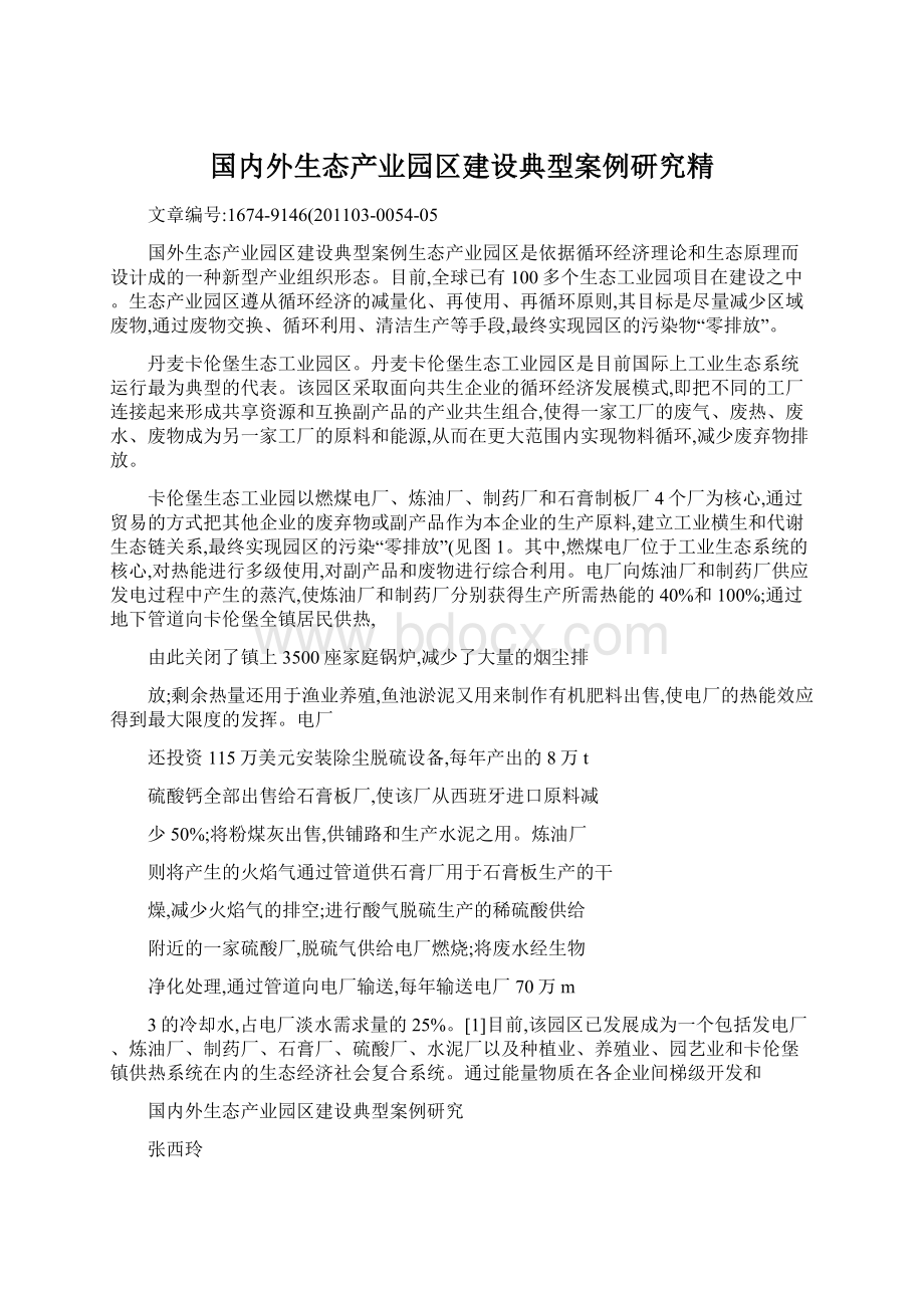 国内外生态产业园区建设典型案例研究精.docx_第1页