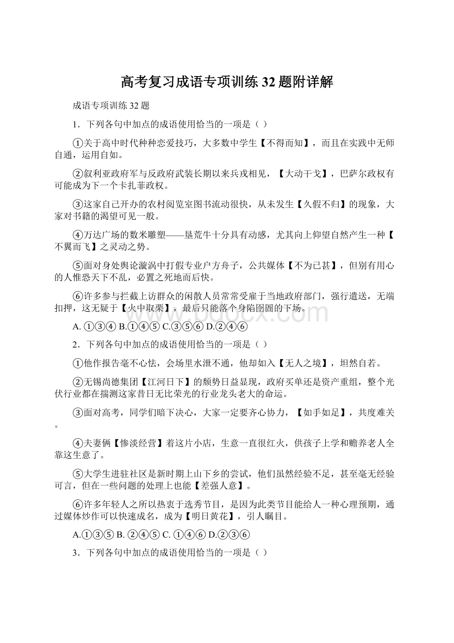 高考复习成语专项训练32题附详解.docx_第1页