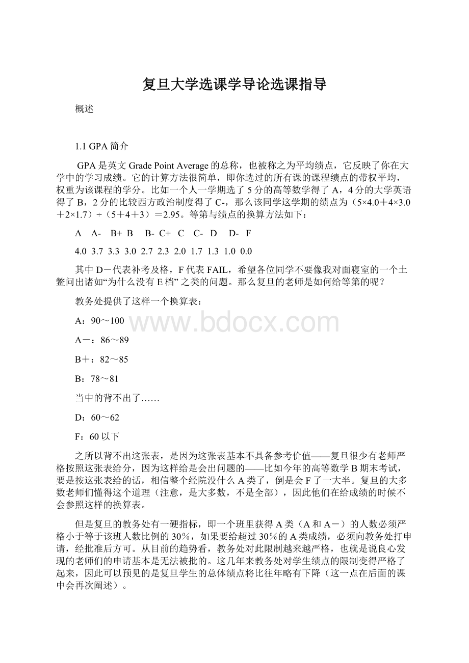 复旦大学选课学导论选课指导文档格式.docx_第1页