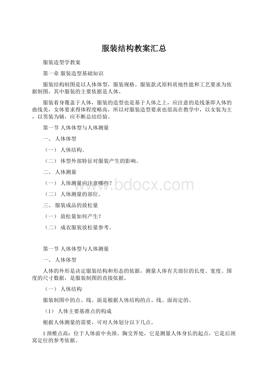 服装结构教案汇总Word下载.docx