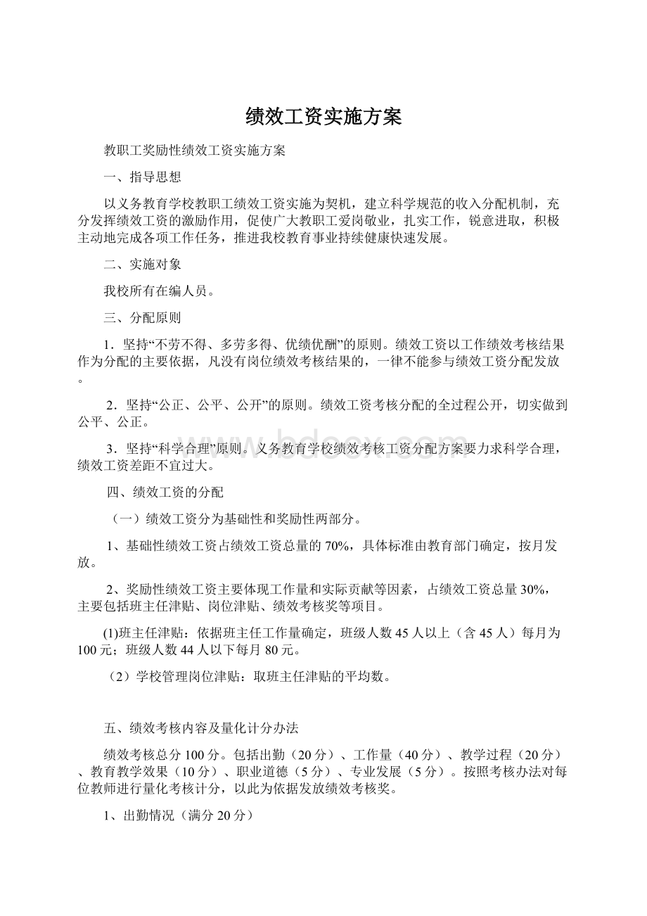 绩效工资实施方案.docx