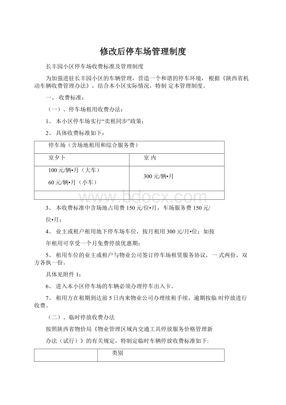 修改后停车场管理制度.docx_第1页