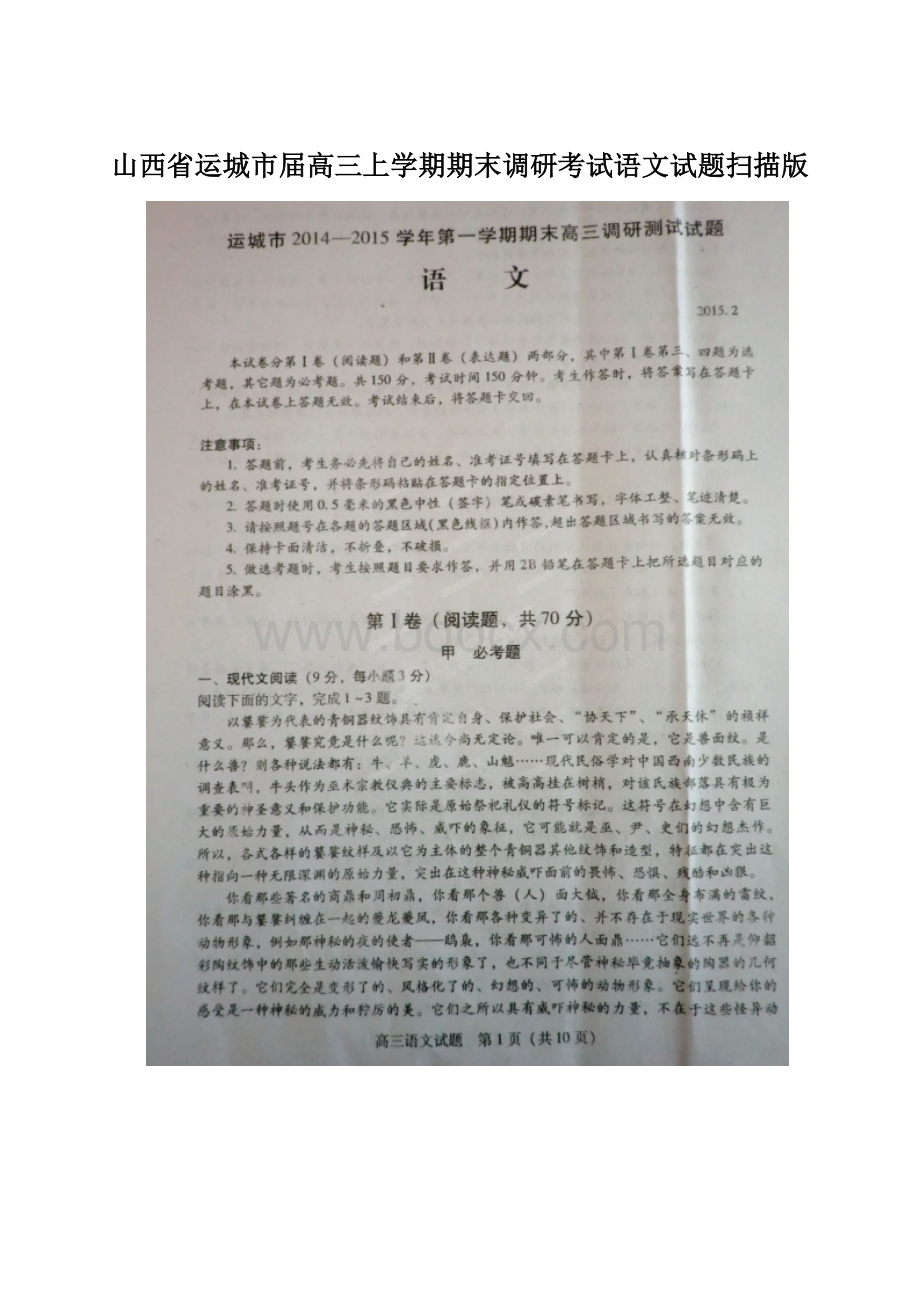 山西省运城市届高三上学期期末调研考试语文试题扫描版.docx