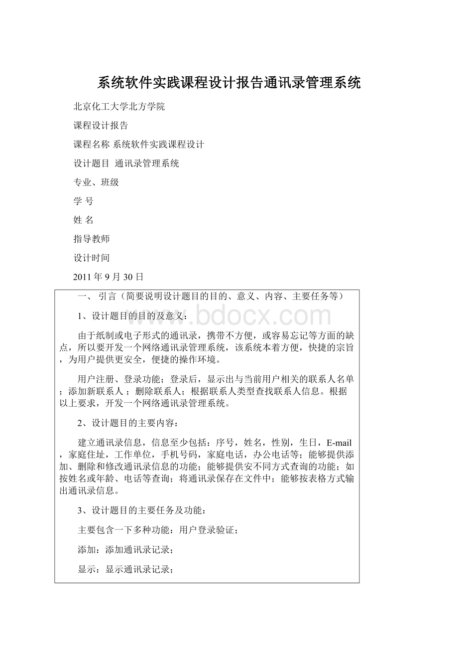 系统软件实践课程设计报告通讯录管理系统.docx_第1页