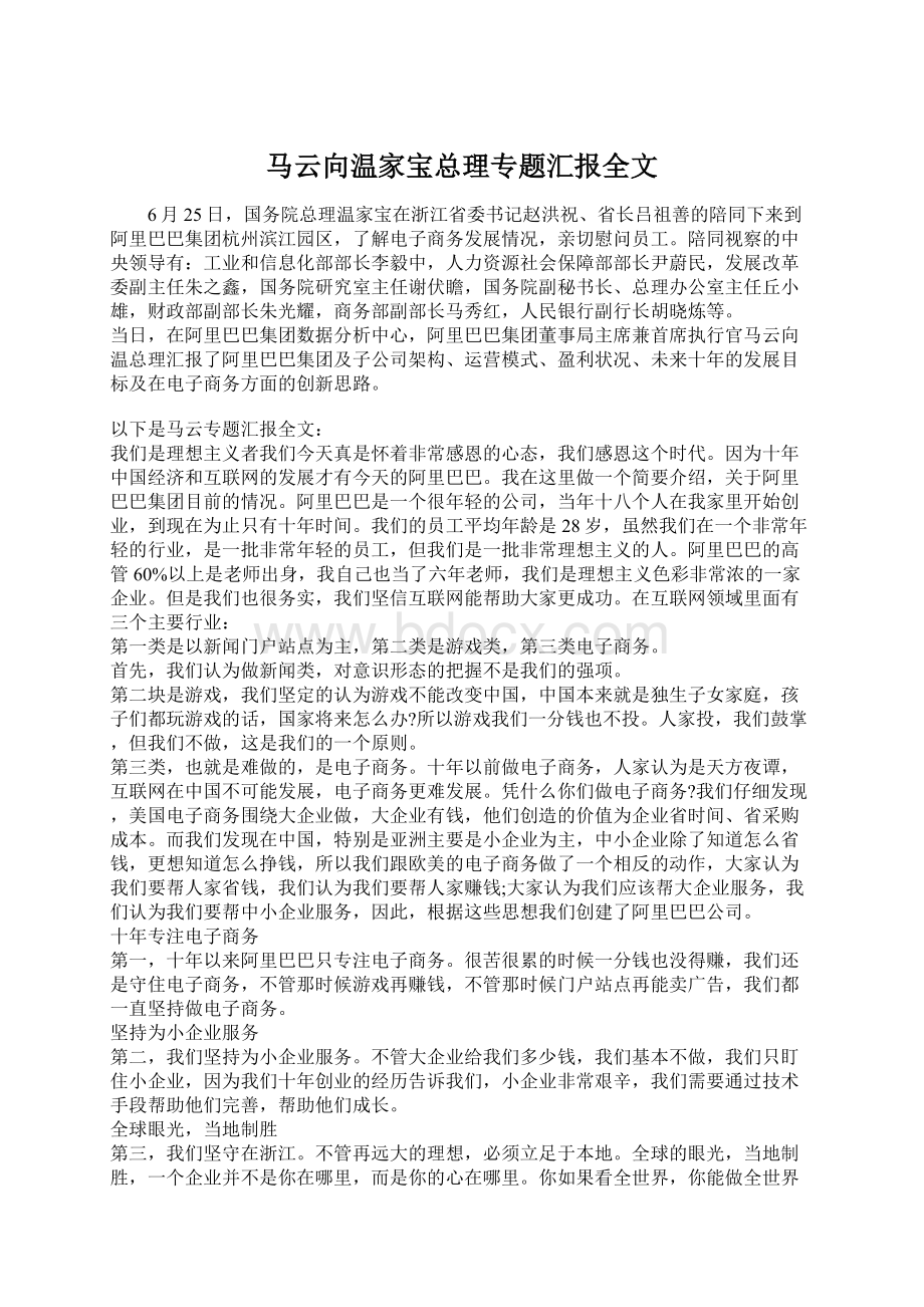 马云向温家宝总理专题汇报全文Word格式.docx