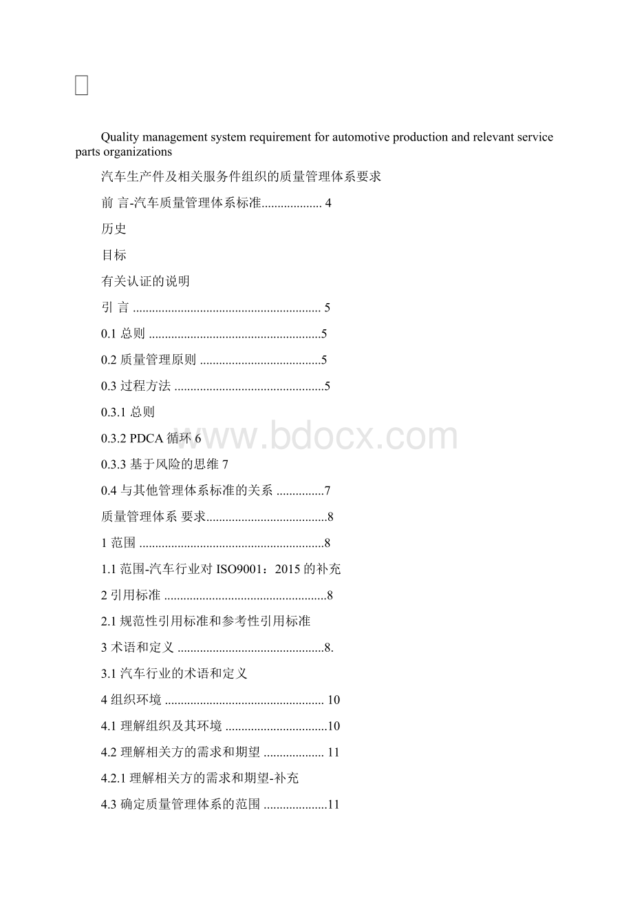 IATF16949 Rev01 汽车生产件及相关服务件组织的质量管理体系的要求.docx_第2页