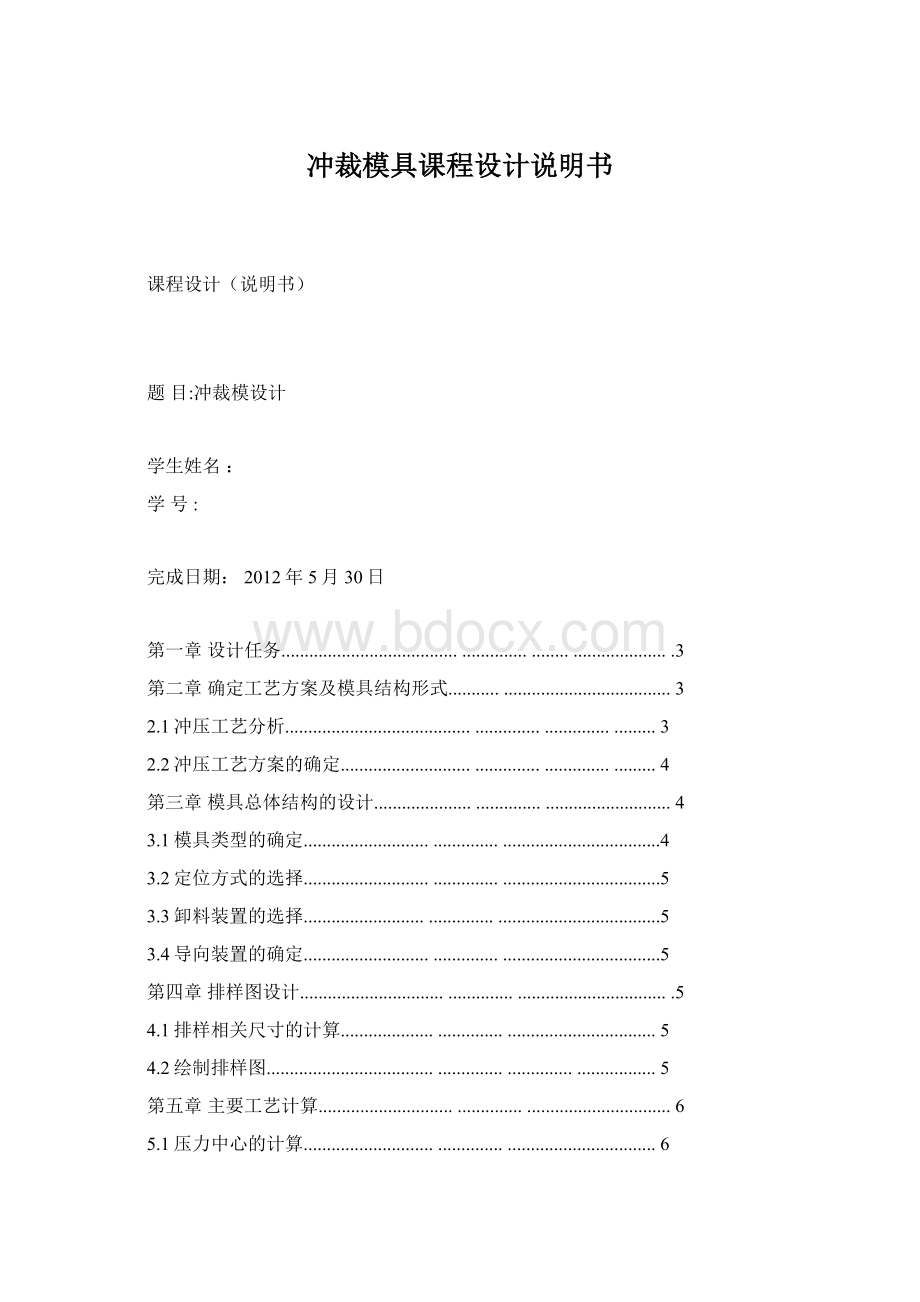 冲裁模具课程设计说明书Word格式.docx_第1页