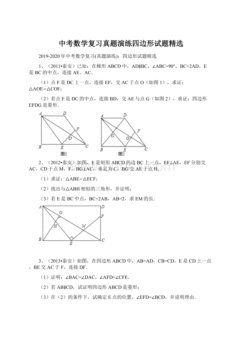 中考数学复习真题演练四边形试题精选.docx_第1页