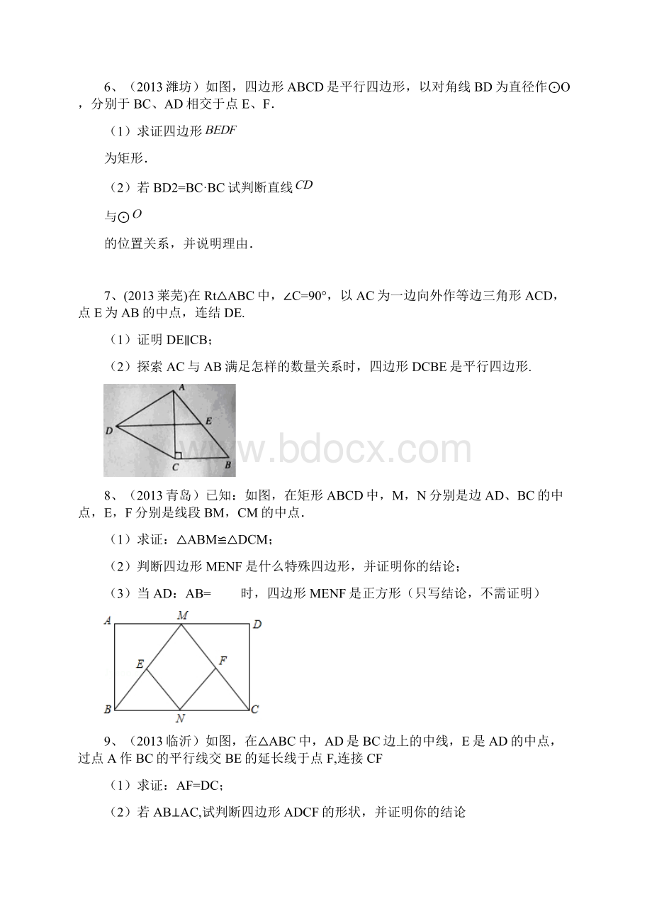 中考数学复习真题演练四边形试题精选.docx_第3页