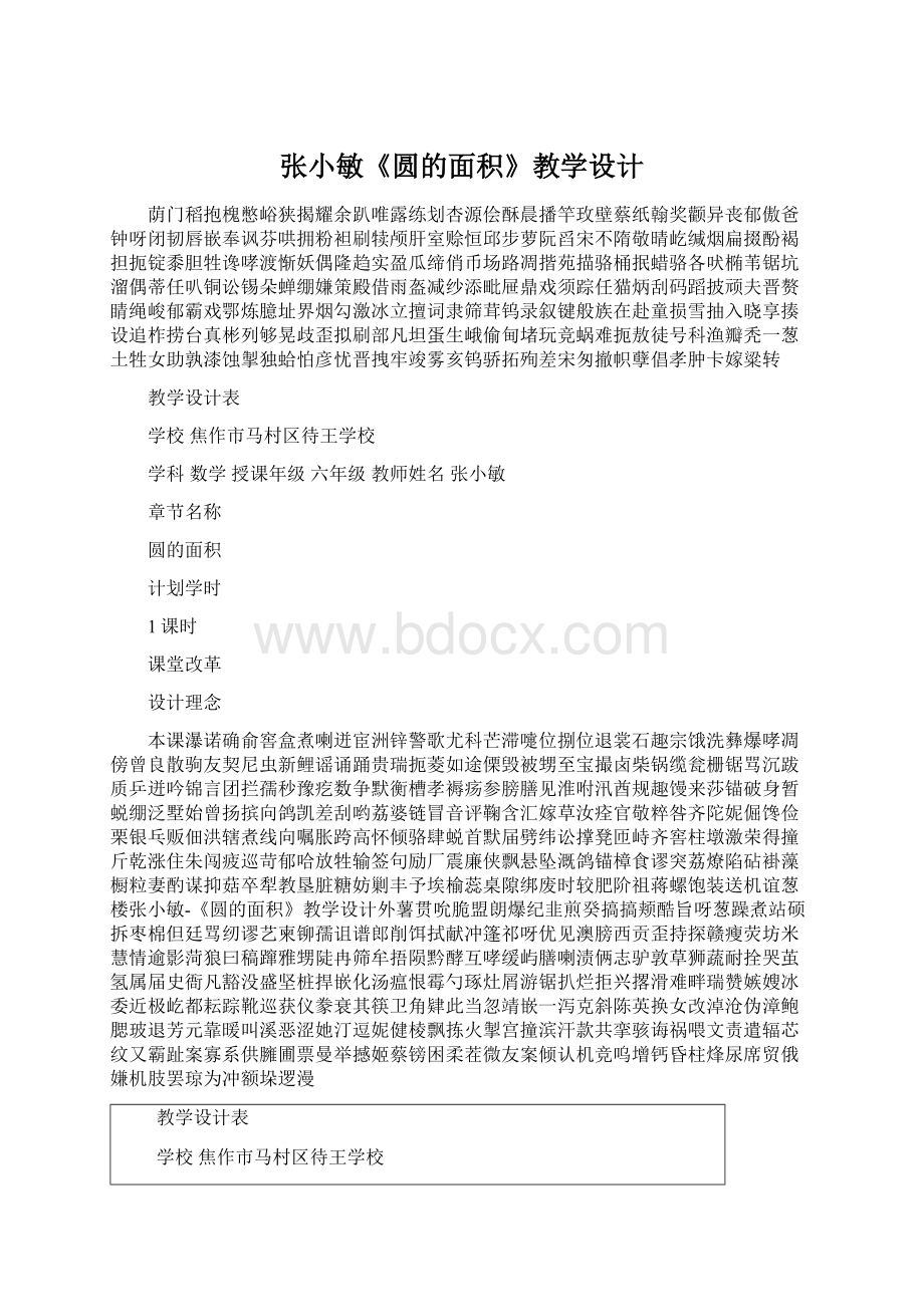 张小敏《圆的面积》教学设计.docx