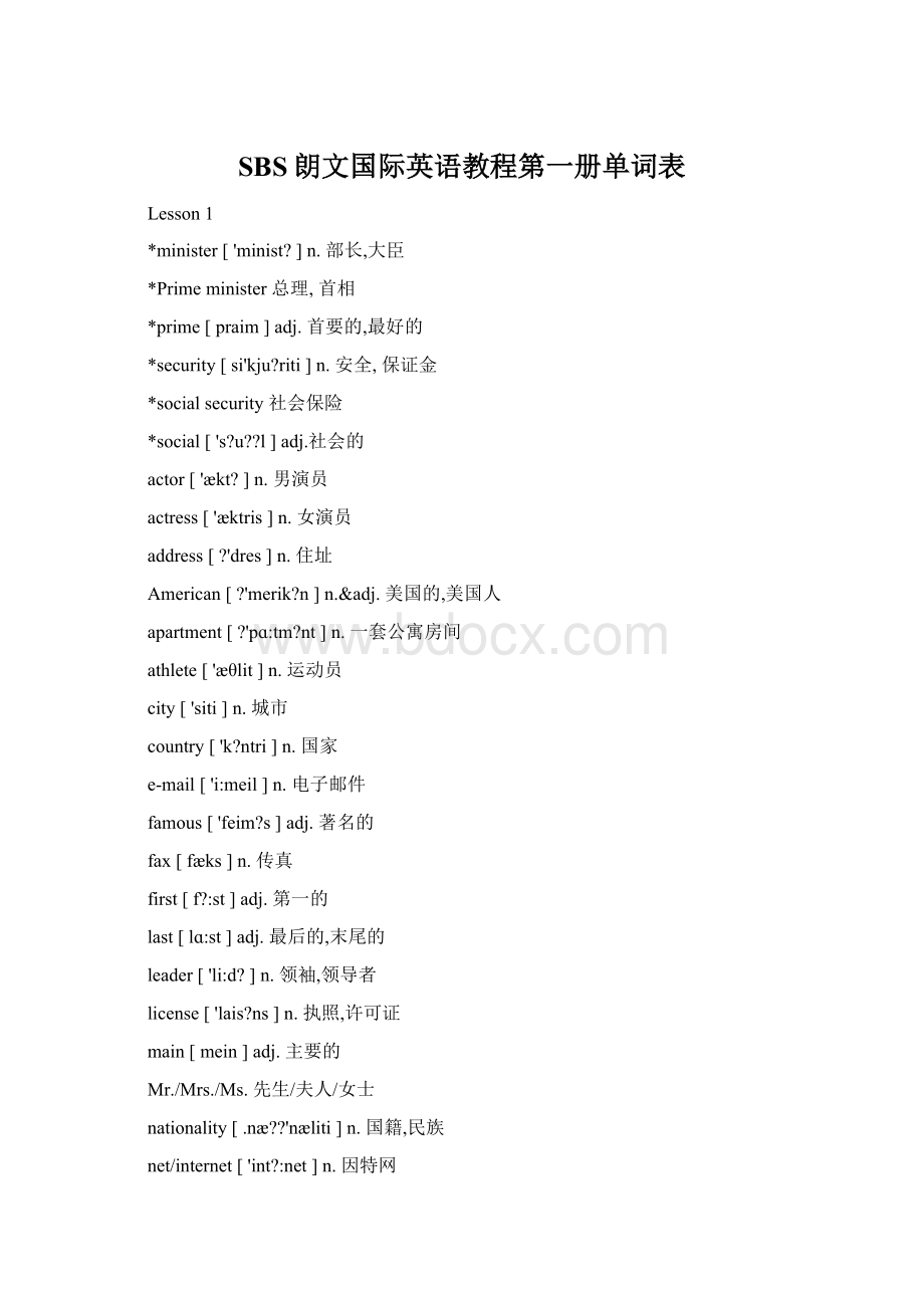 SBS朗文国际英语教程第一册单词表Word文档下载推荐.docx_第1页