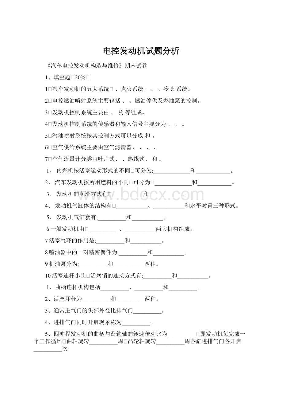 电控发动机试题分析文档格式.docx