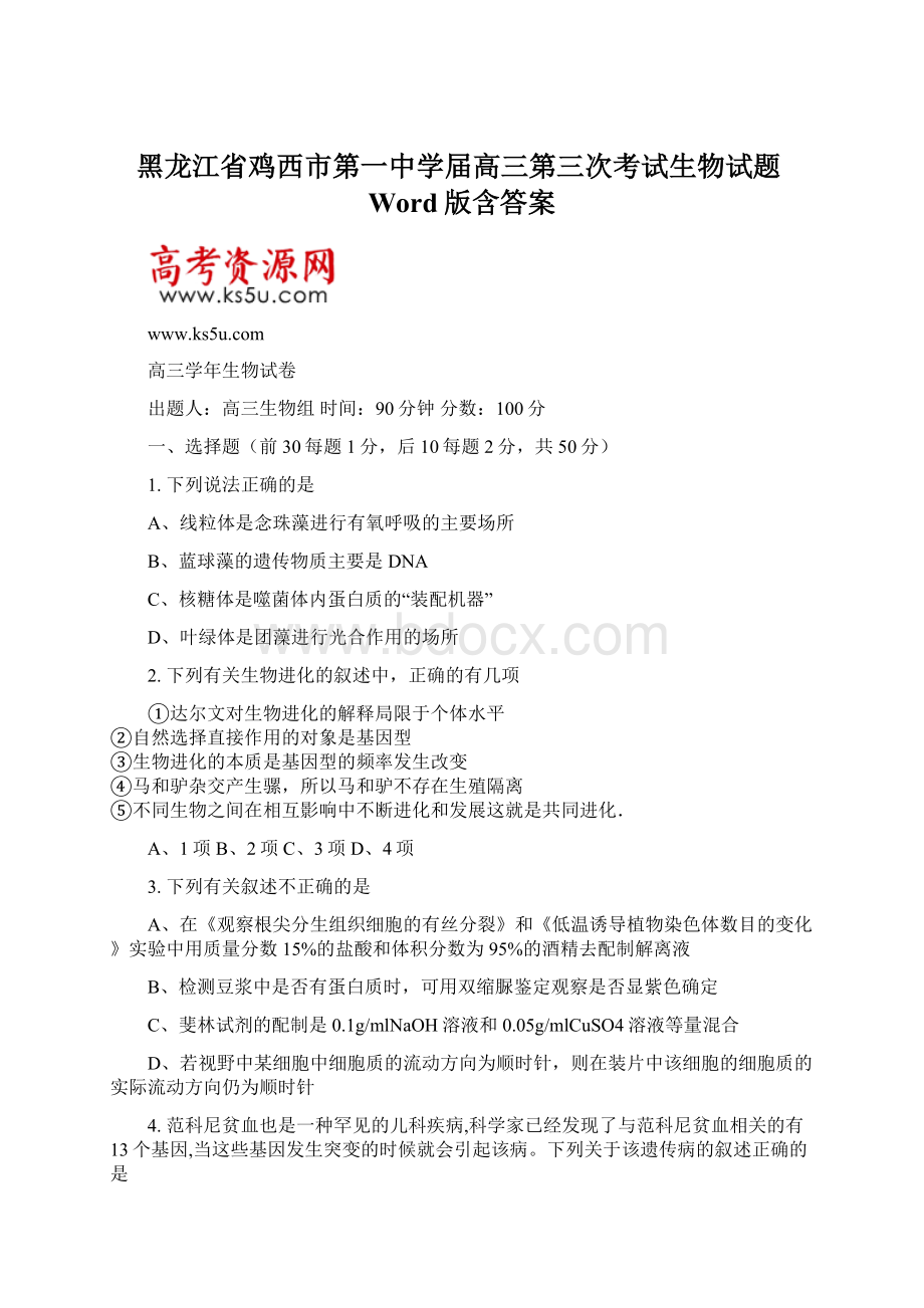 黑龙江省鸡西市第一中学届高三第三次考试生物试题Word版含答案.docx_第1页