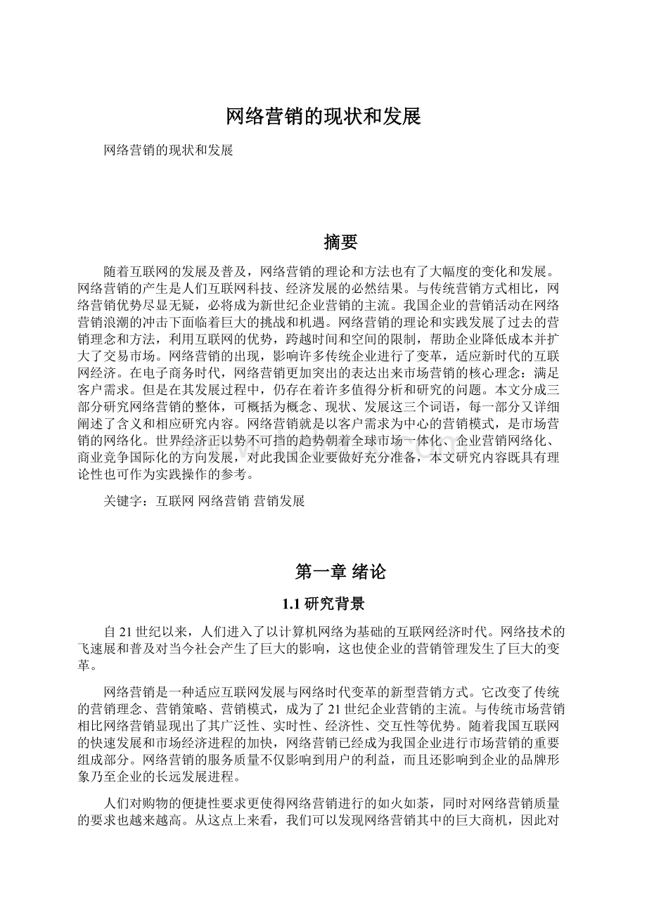 网络营销的现状和发展Word文档格式.docx