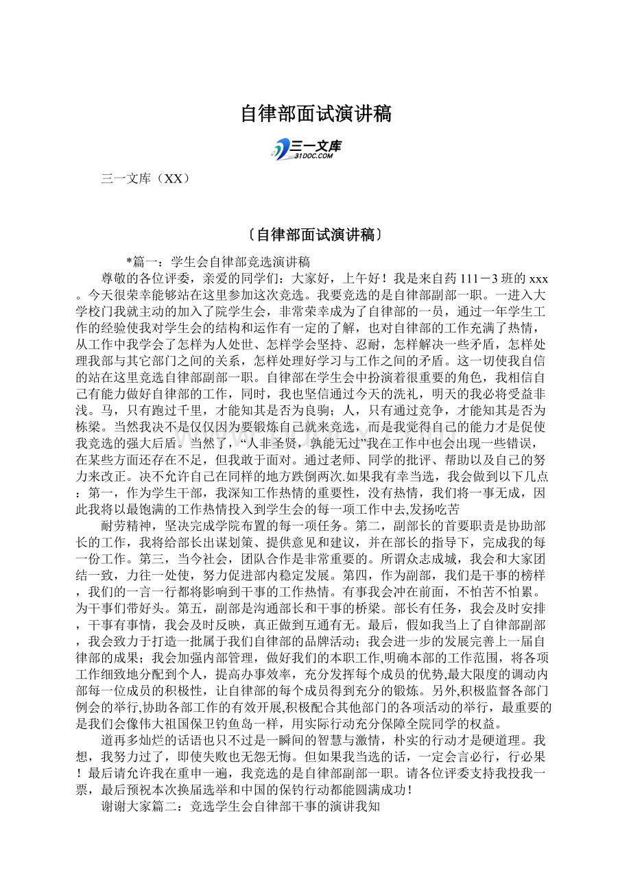 自律部面试演讲稿Word文档下载推荐.docx