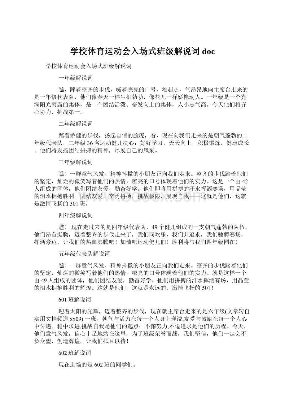 学校体育运动会入场式班级解说词doc.docx_第1页