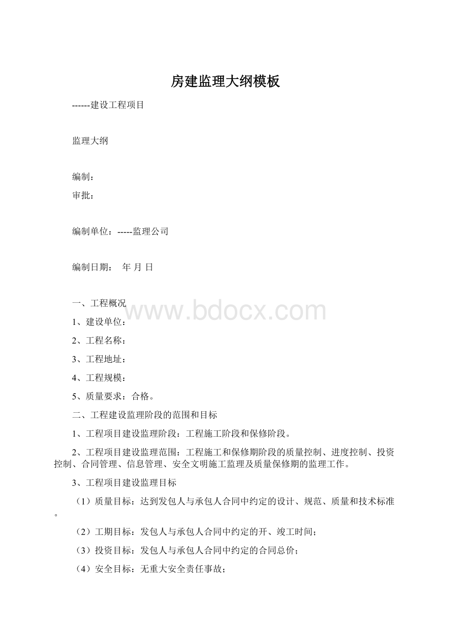 房建监理大纲模板Word格式.docx_第1页