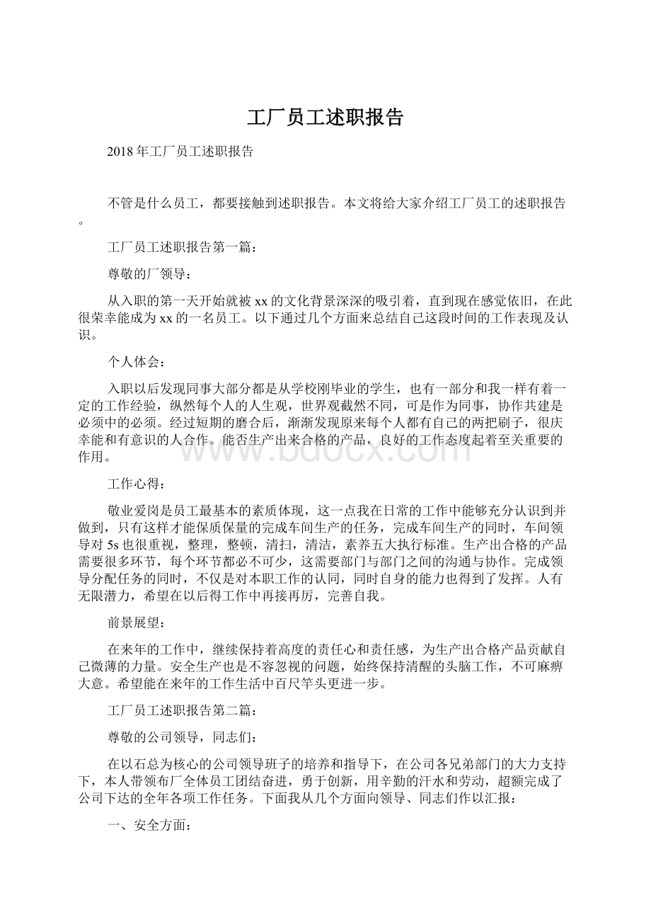 工厂员工述职报告文档格式.docx